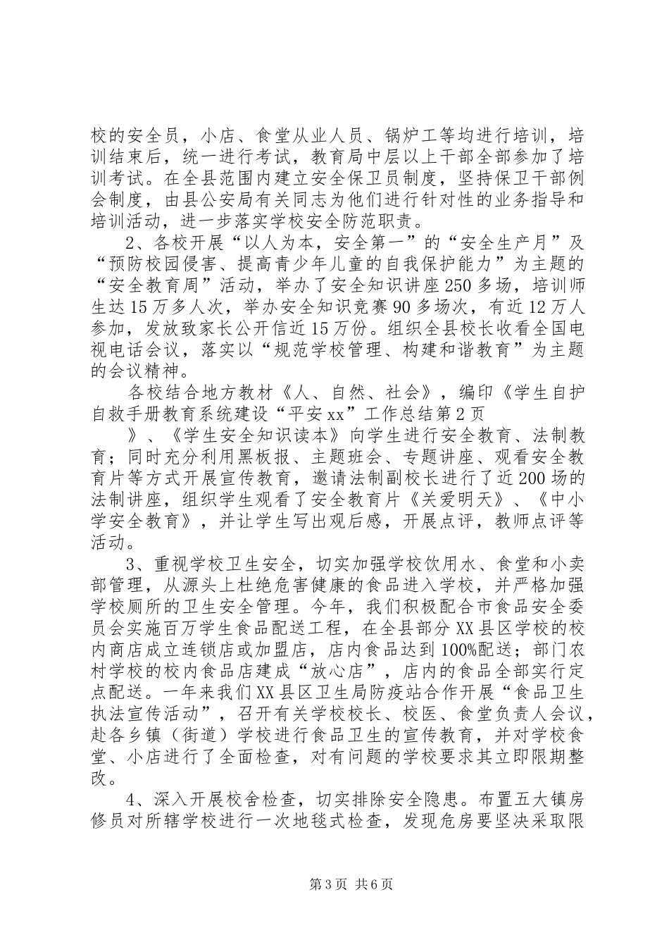 教育系统建设“平安XX”工作总结_1_第3页