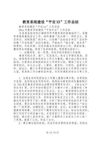 教育系统建设“平安XX”工作总结_1