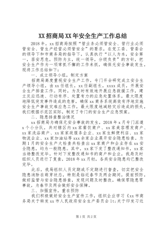 XX招商局XX年安全生产工作总结