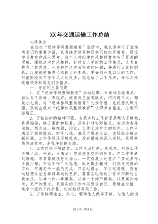 XX年交通运输工作总结_1