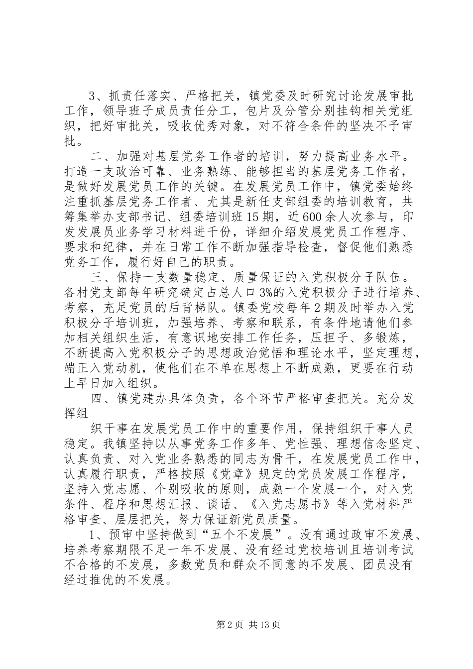 乡镇发展党员工作总结_第2页