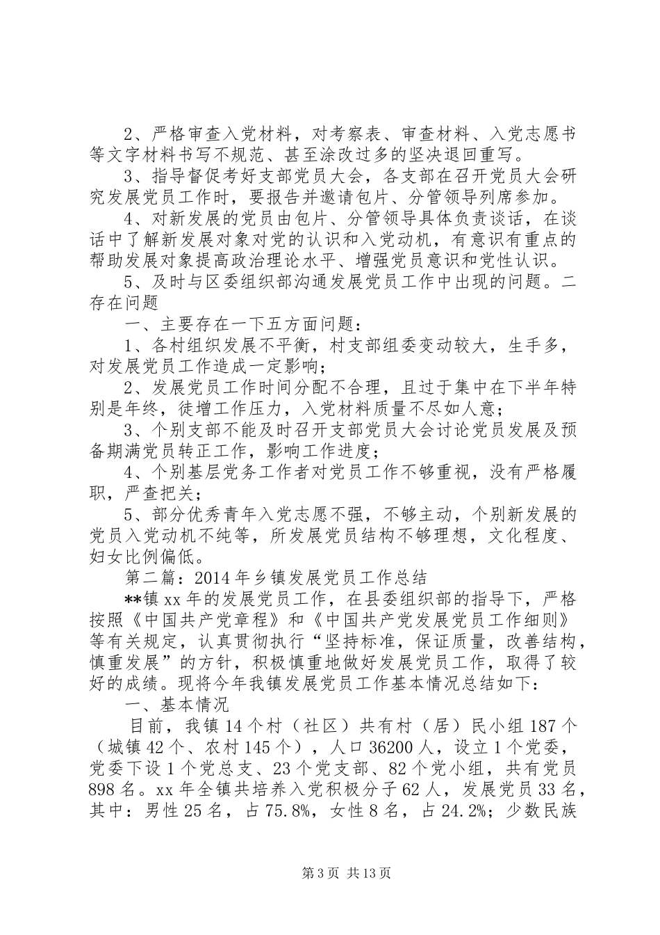 乡镇发展党员工作总结_第3页