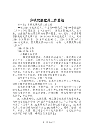 乡镇发展党员工作总结
