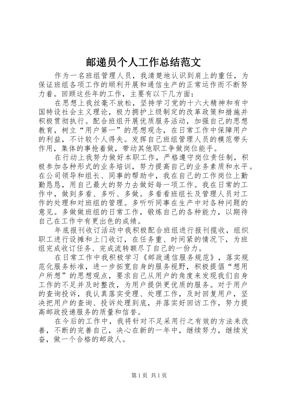 邮递员个人工作总结范文_第1页