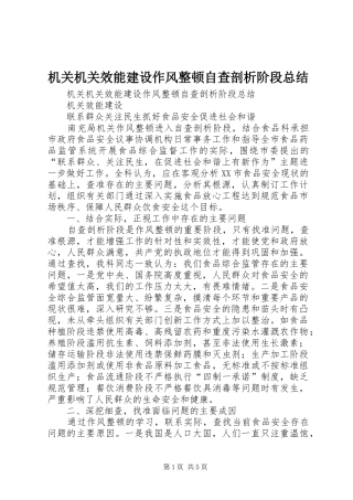 机关机关效能建设作风整顿自查剖析阶段总结_1