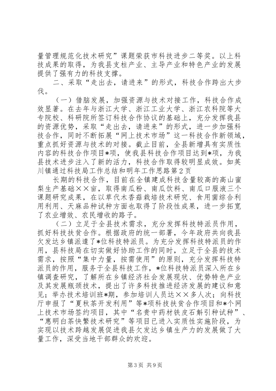 科技局工作总结和明年工作思路_1_第3页