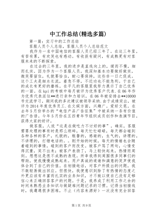 中工作总结(精选多篇)