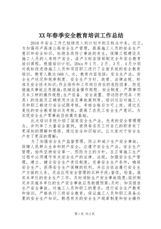XX年春季安全教育培训工作总结