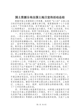 国土资源分局全国土地日宣传活动总结_1