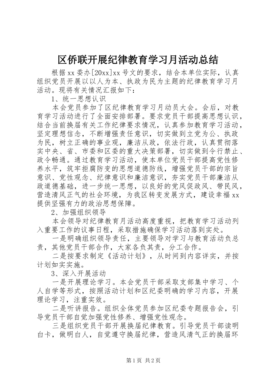 区侨联开展纪律教育学习月活动总结_第1页