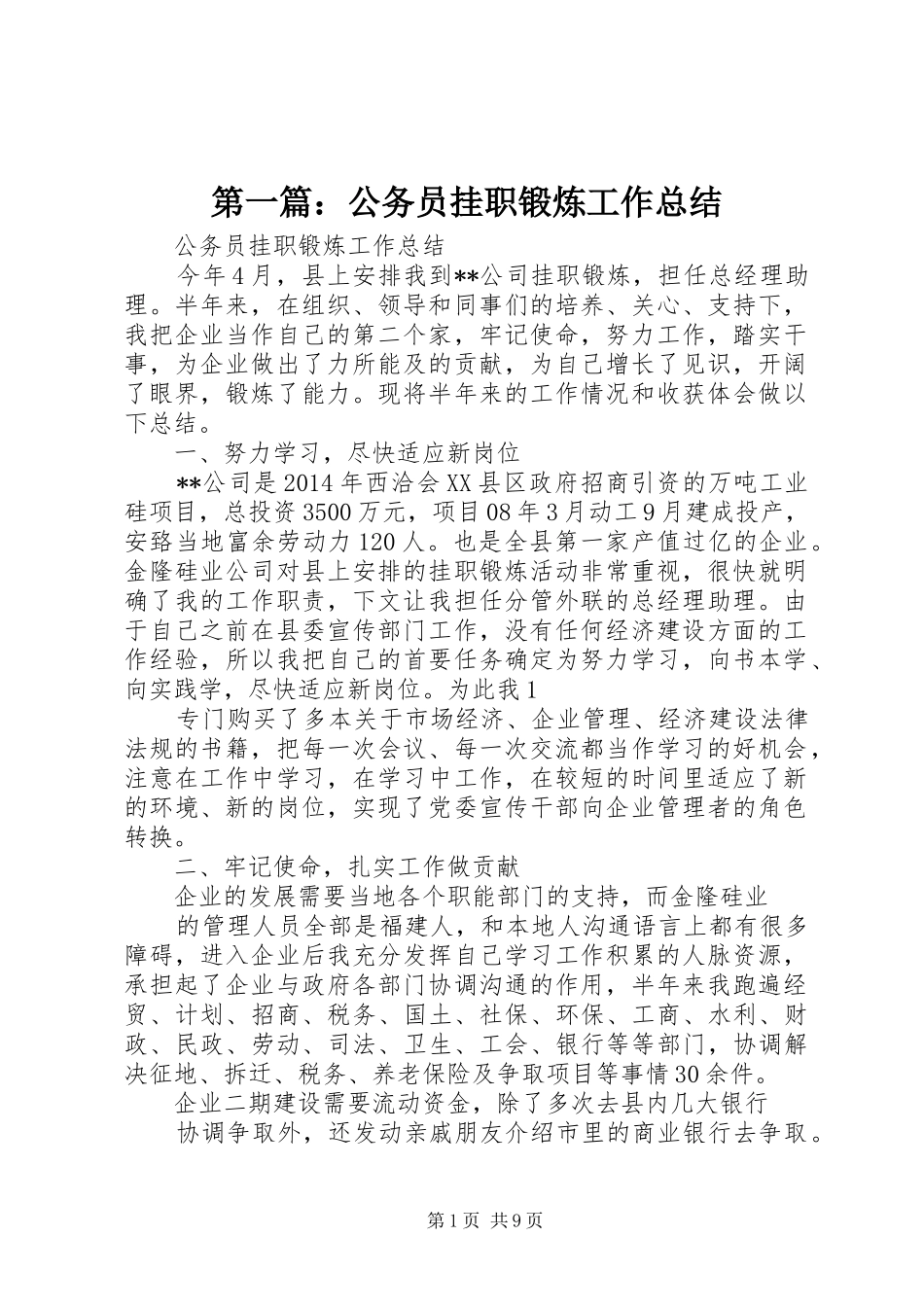 第一篇：公务员挂职锻炼工作总结_第1页