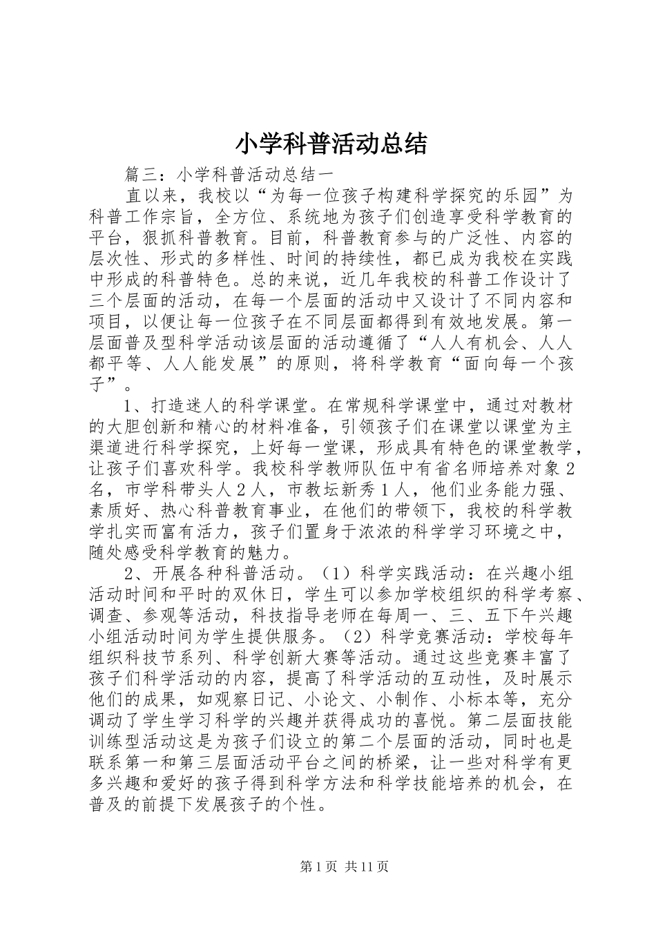 小学科普活动总结_1_第1页