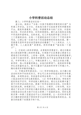 小学科普活动总结_1