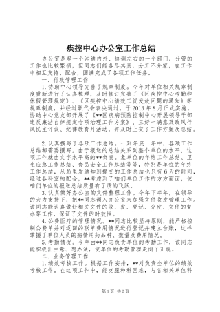 疾控中心办公室工作总结_1