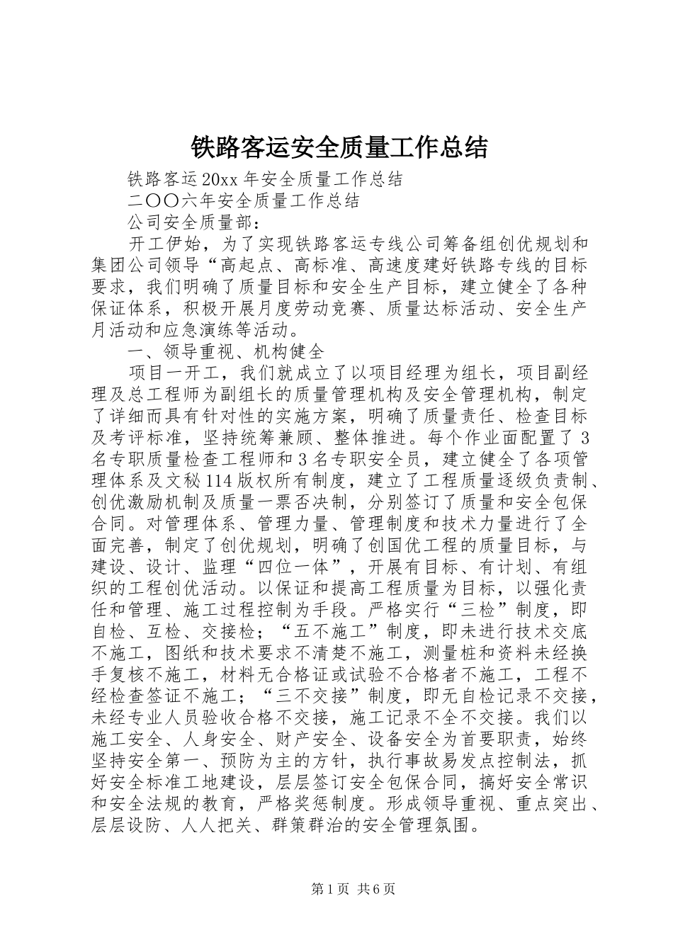 铁路客运安全质量工作总结_第1页