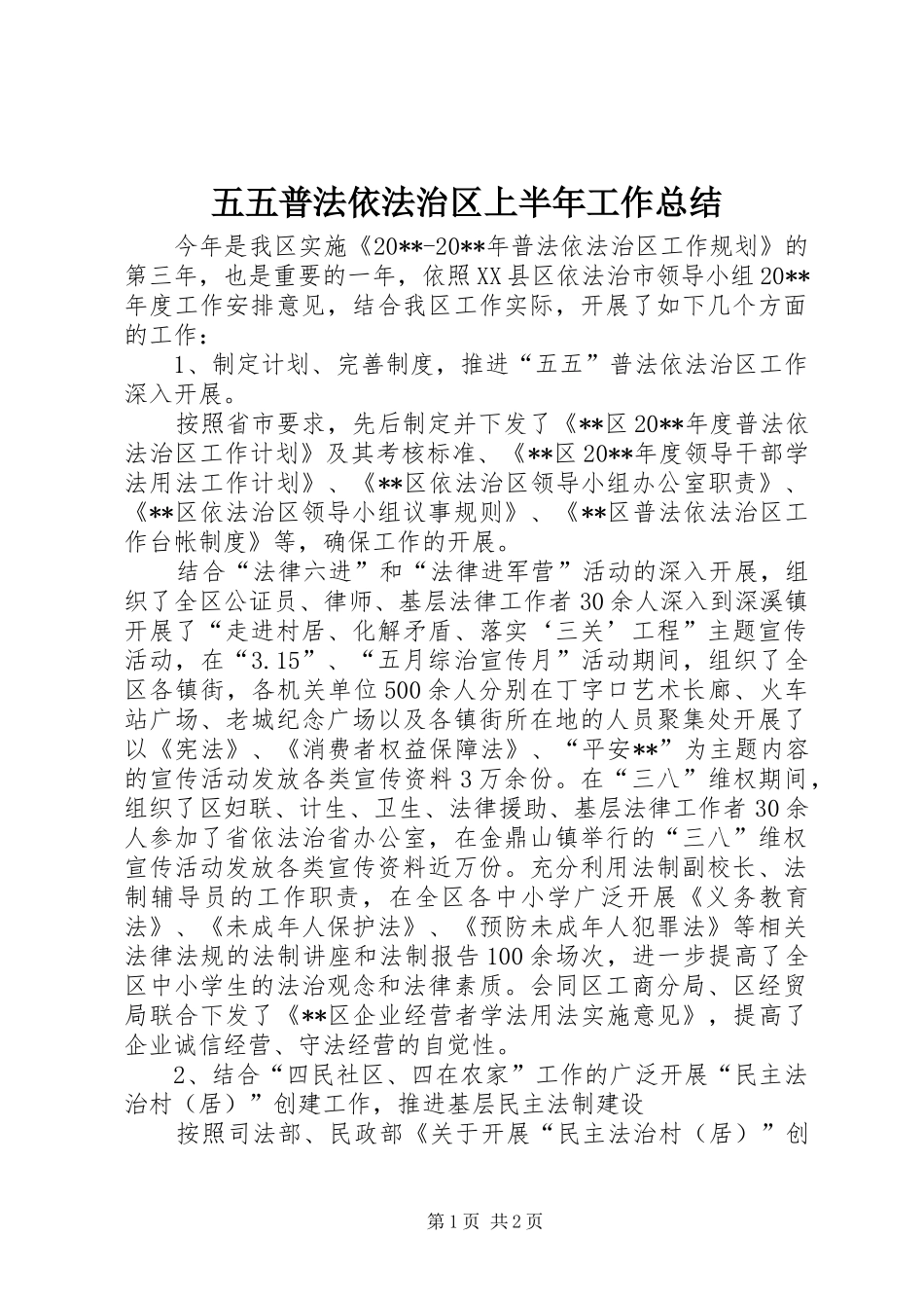 五五普法依法治区上半年工作总结_第1页