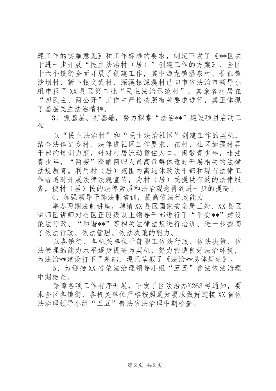 五五普法依法治区上半年工作总结_第2页