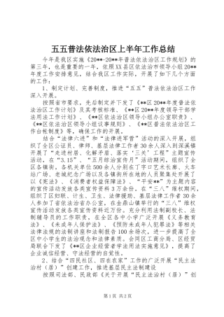 五五普法依法治区上半年工作总结