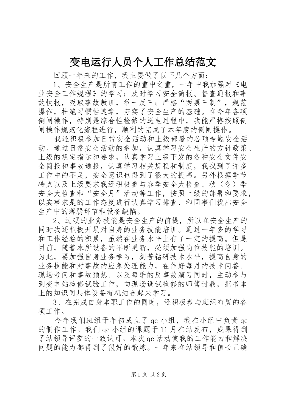 变电运行人员个人工作总结范文_第1页