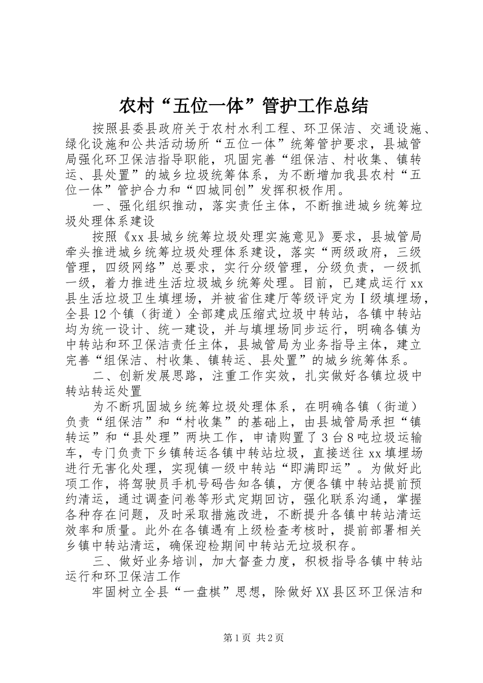 农村“五位一体”管护工作总结_第1页