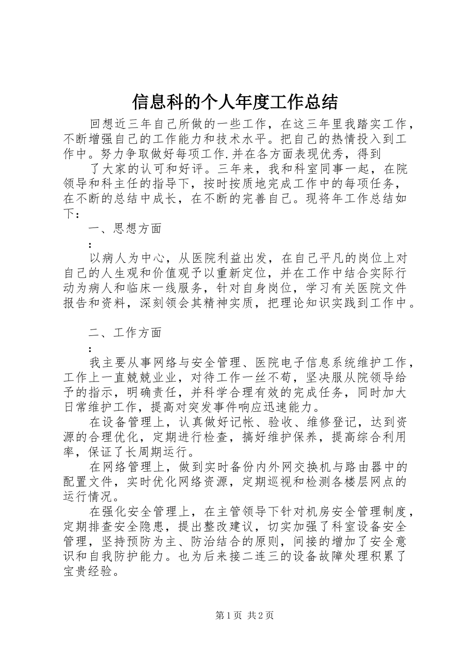 信息科的个人年度工作总结_第1页