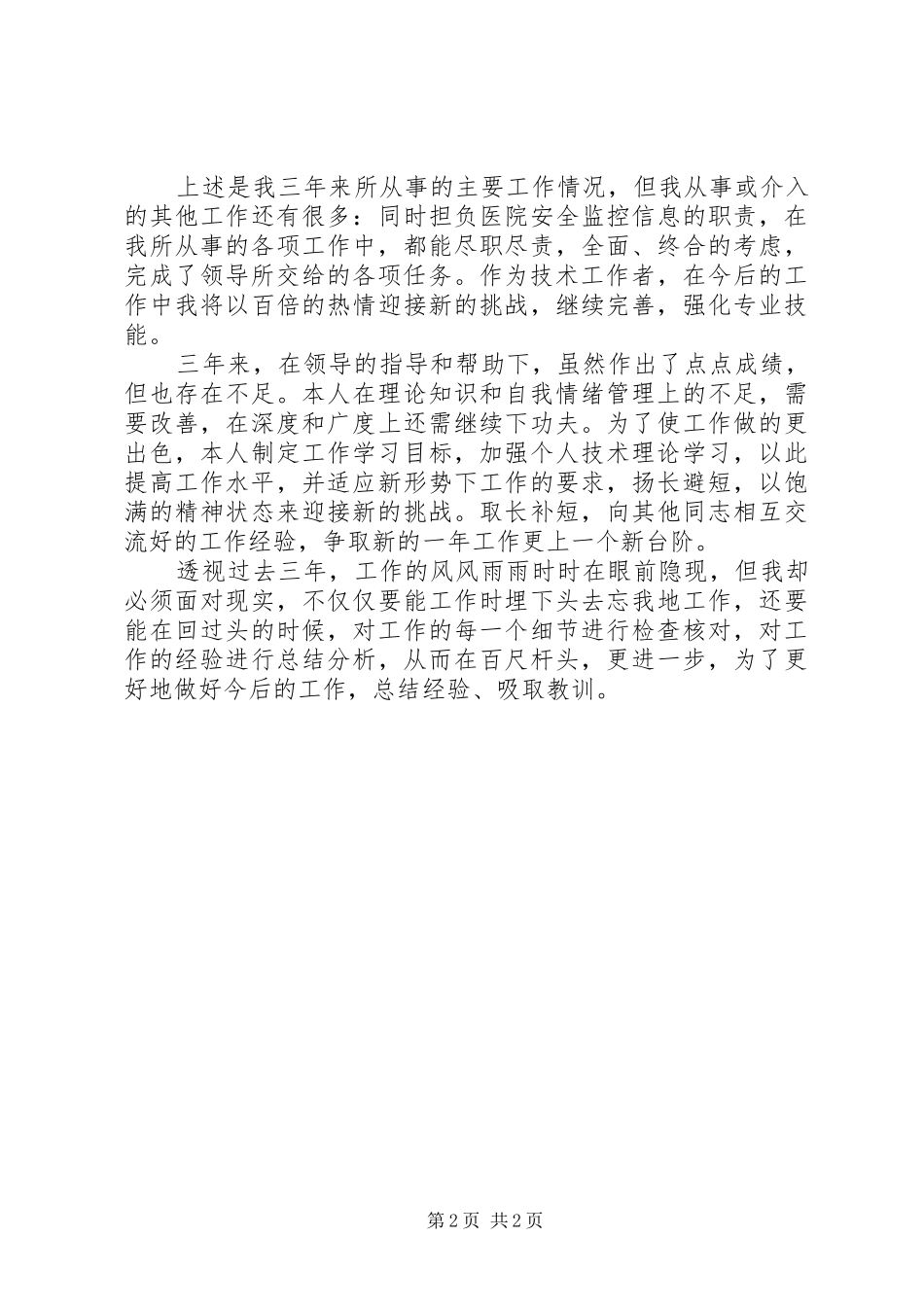 信息科的个人年度工作总结_第2页