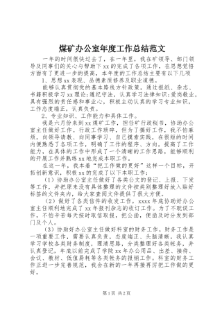 煤矿办公室年度工作总结范文
