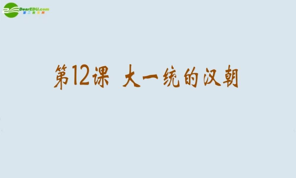 七年级历史 大一统的汉朝课件