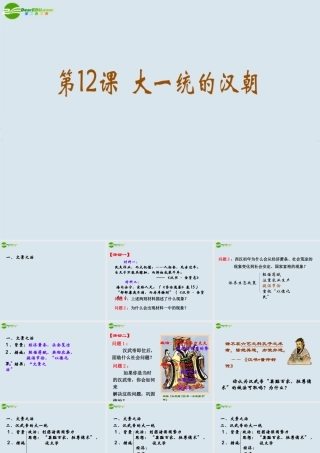 七年级历史 大一统的汉朝课件