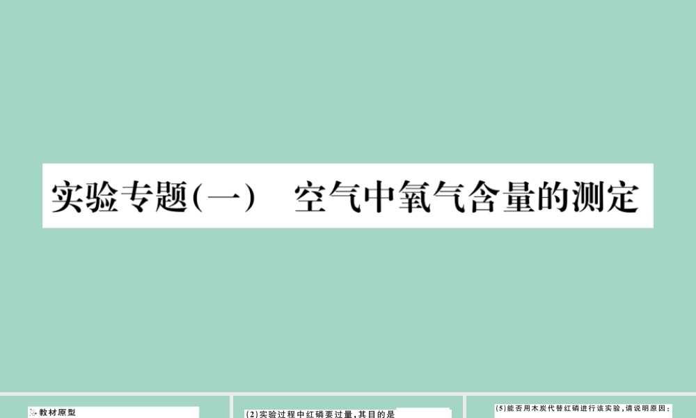 九年级化学上册 第二单元 我们周围的空气 实验专题(一)空气中氧气含量的测定习题讲评课件 (新版)新人教版 课件