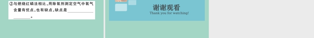 九年级化学上册 第二单元 我们周围的空气 实验专题(一)空气中氧气含量的测定习题讲评课件 (新版)新人教版 课件