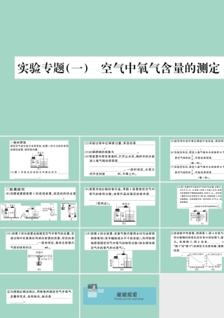 九年级化学上册 第二单元 我们周围的空气 实验专题(一)空气中氧气含量的测定习题讲评课件 (新版)新人教版 课件