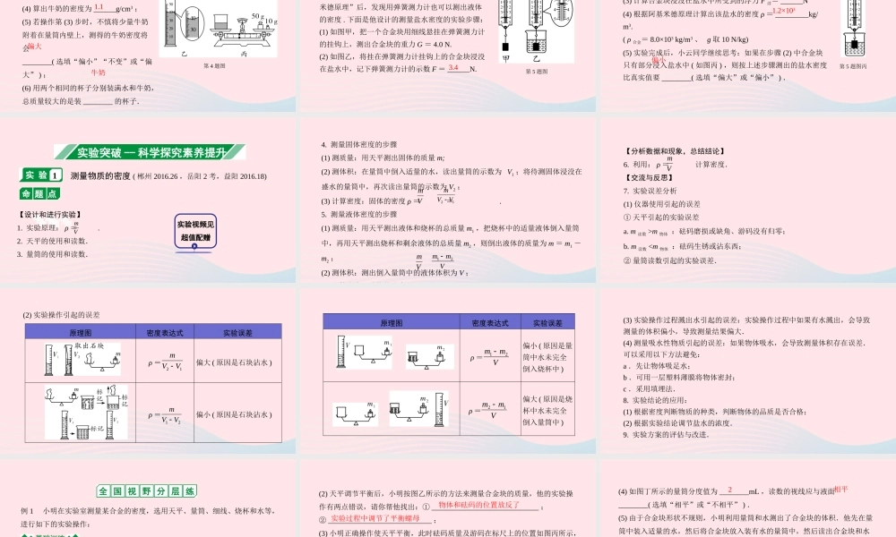 中考物理一轮复习 专题四 质量与密度 第2节 测量物质的密度课件