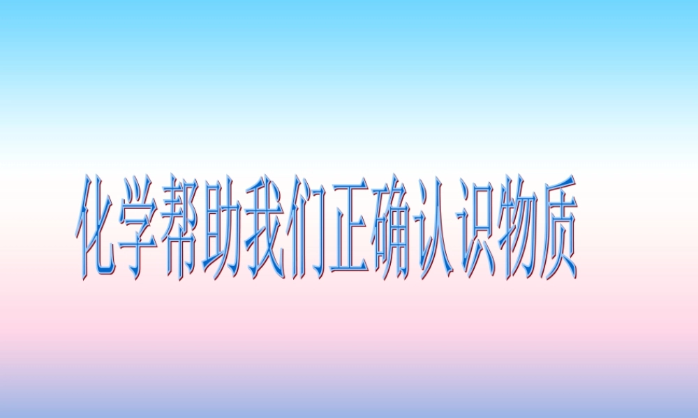 九年级化学上册 第1章 开启化学之门 第1节 化学给我们带来什么 化学帮助我们正确认识物质素材 沪教版 素材