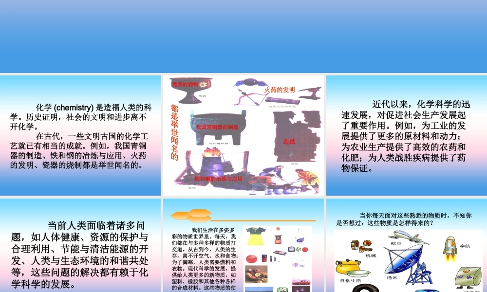 九年级化学上册 第1章 开启化学之门 第1节 化学给我们带来什么 化学帮助我们正确认识物质素材 沪教版 素材