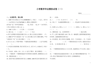 小学数学毕业模拟试卷