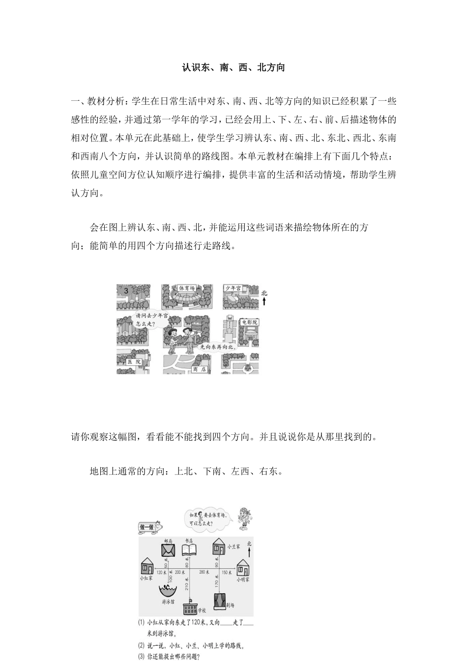 认识东、南、西、北方向 (2)_第1页