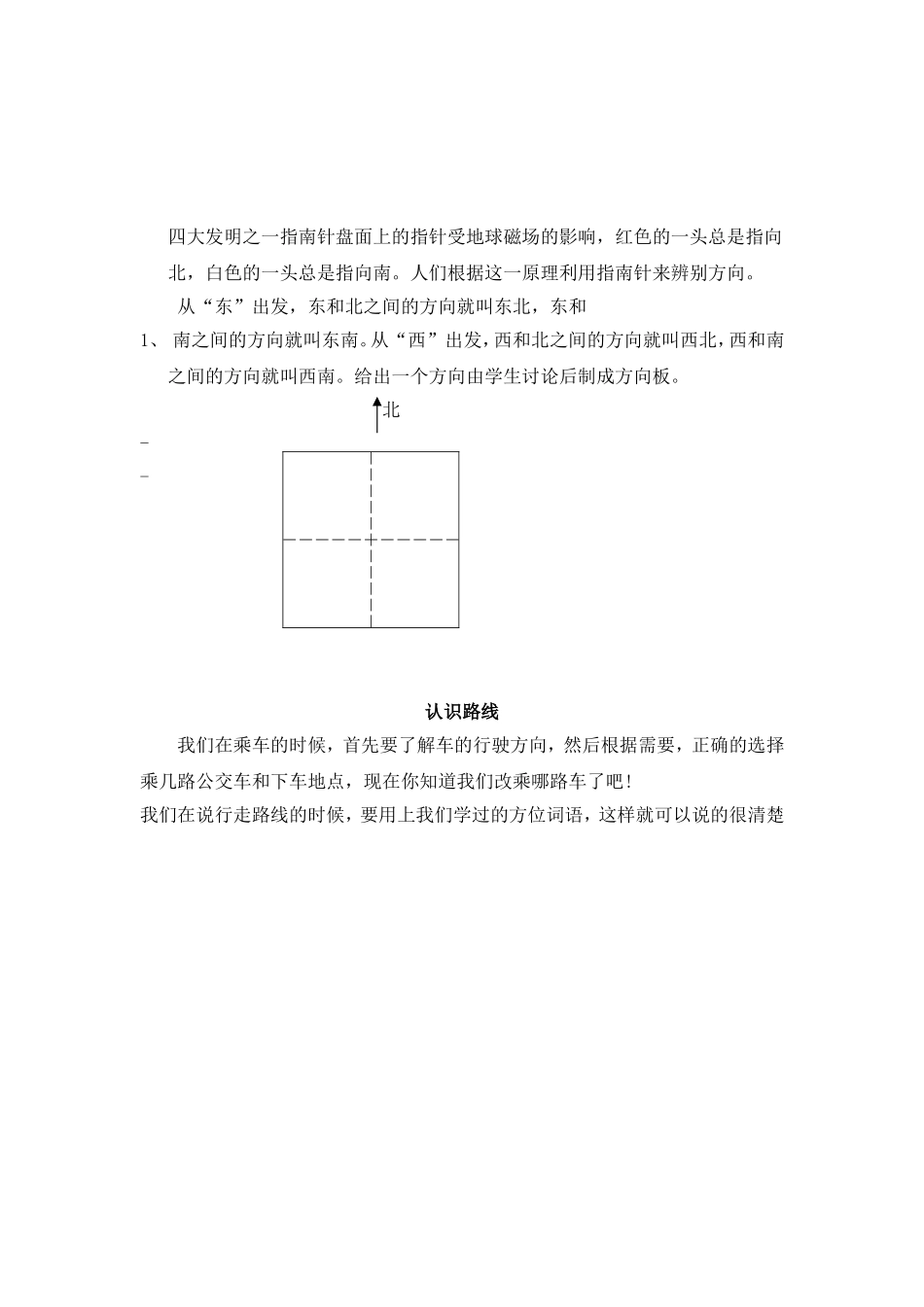 认识东、南、西、北方向 (2)_第2页