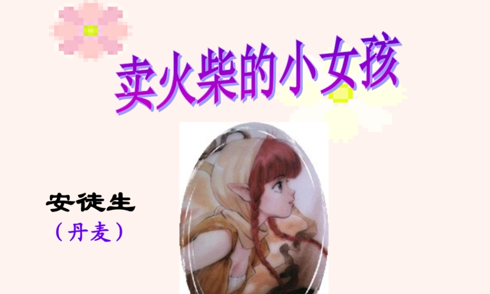 卖火柴的小女孩(课件)及_教学设计