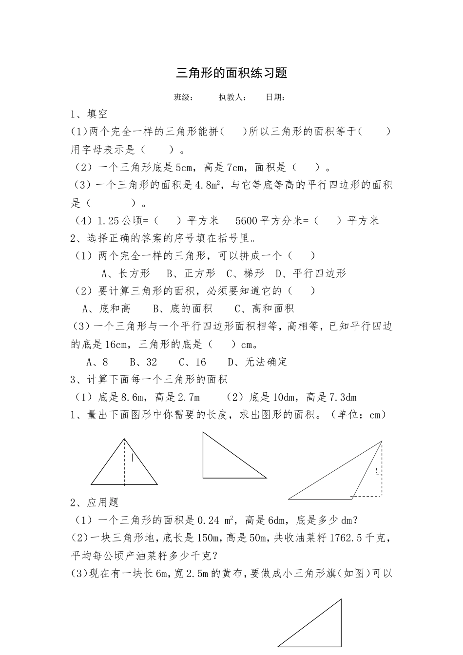 五年级数学三角形的面积同步练习题_第1页