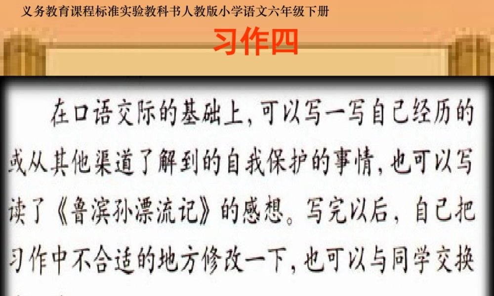 新课标人教版六年级语文下册习作四