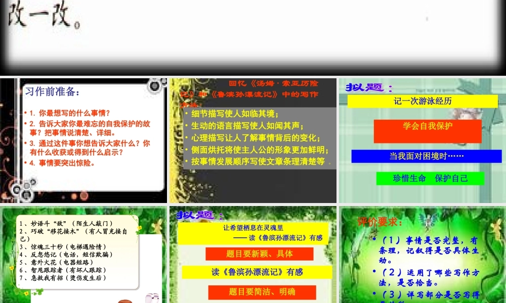 新课标人教版六年级语文下册习作四