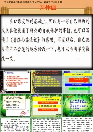 新课标人教版六年级语文下册习作四
