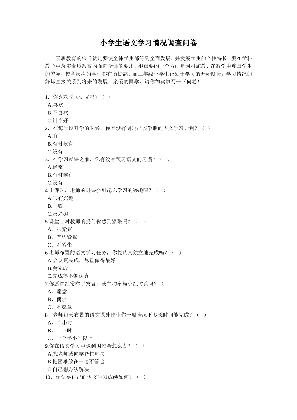 小学生语文学习情况问卷调查_第1页