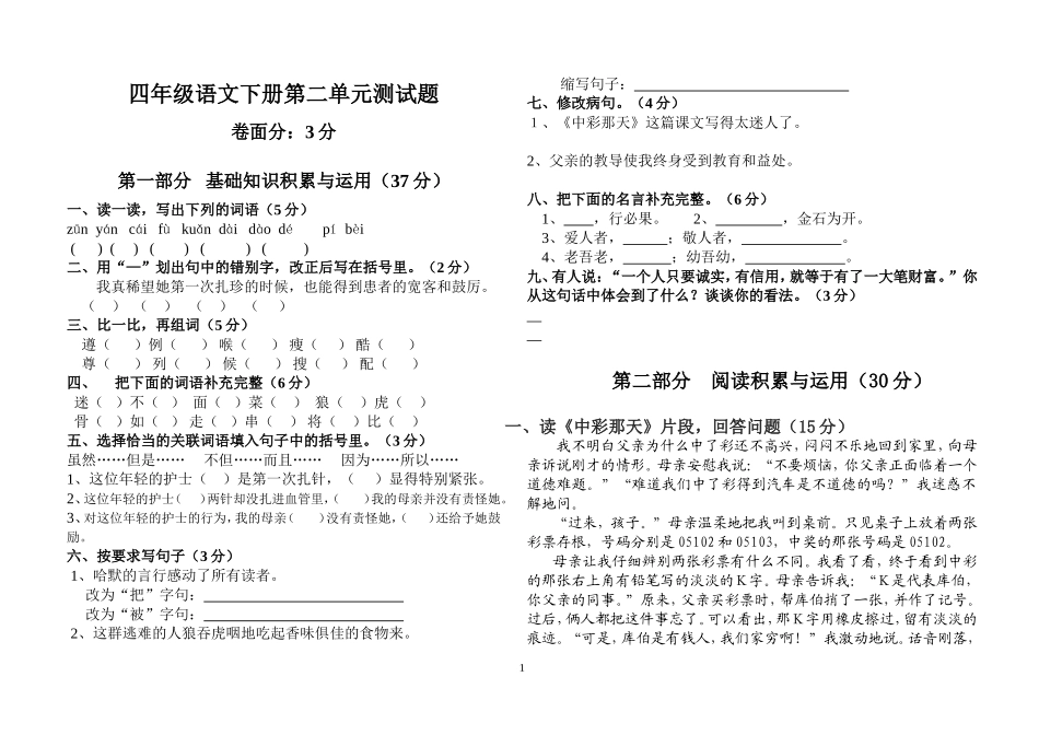 人教版四年级下册语文第二单元测试卷_第1页