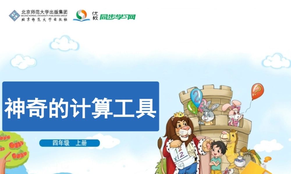 神奇的计算工具