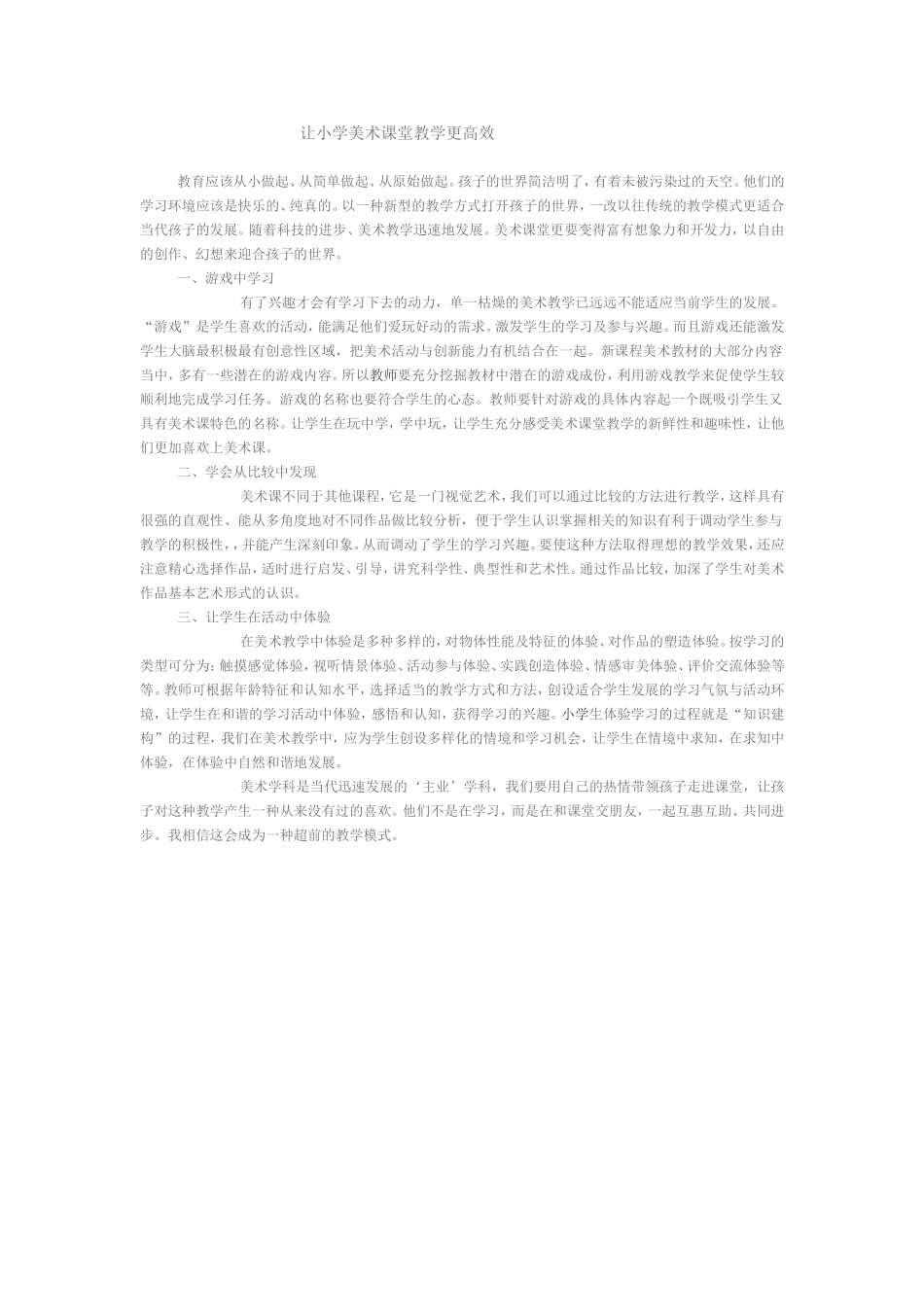 让小学美术课堂教学更高效_第1页