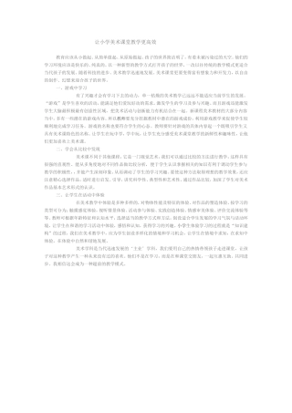 让小学美术课堂教学更高效