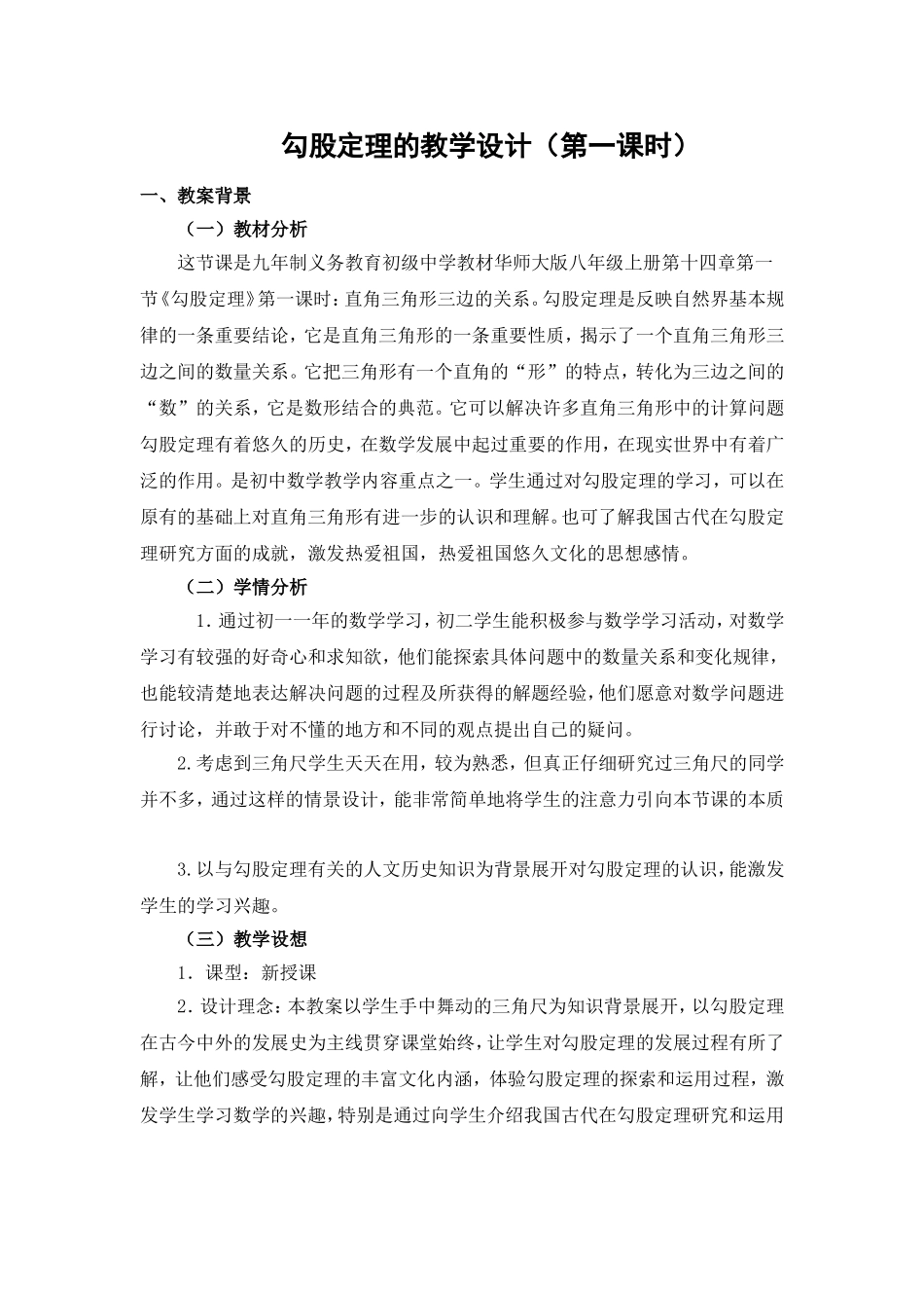 勾股定理的教学设计_第1页