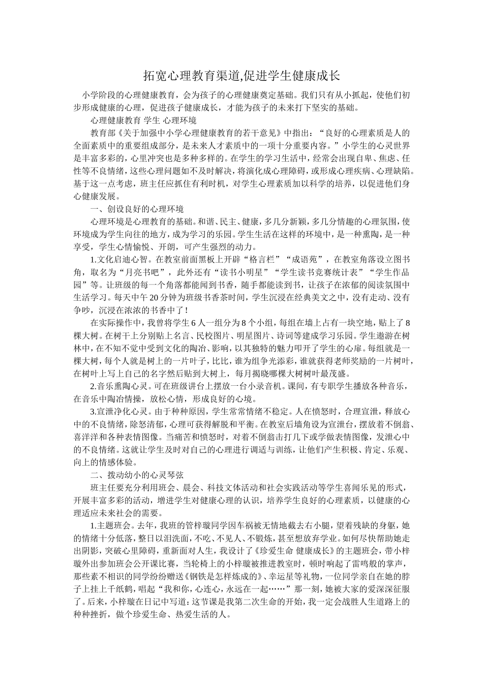 拓宽心理教育渠道,促进学生健康成长_第1页